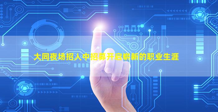 宜宾夜总会招聘
