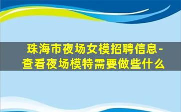 贵州夜场招聘